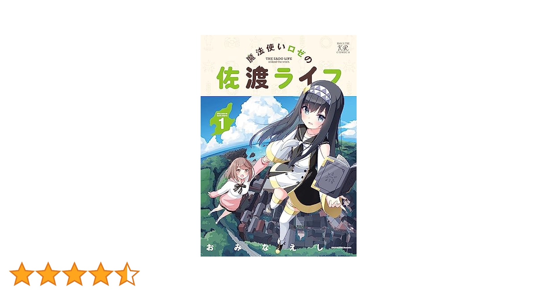 Amazon.co.jp: 魔法使いロゼの佐渡ライフ 1 (まんがタイムKR